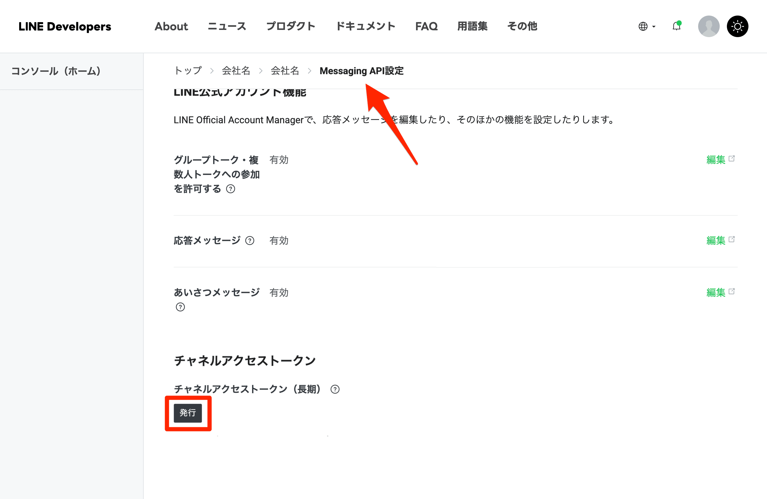 チャネルアクセストークンの発行