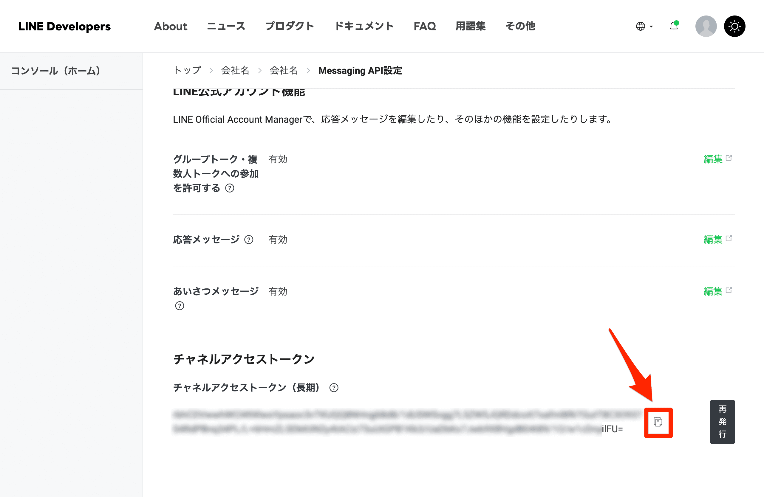 チャネルアクセストークンのコピー
