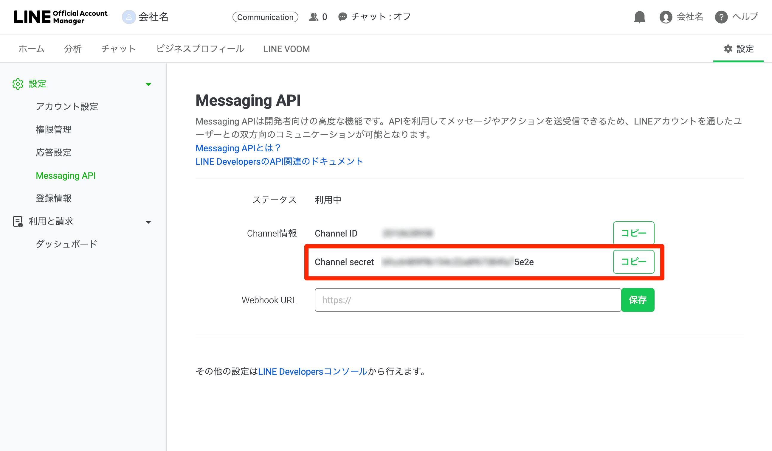 LINE設定画面のスクリーンショット